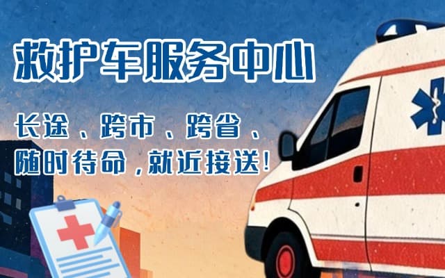 靖远救护车出租